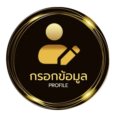 ข้อมูลสมาชิก กดรับเงินฟรี
